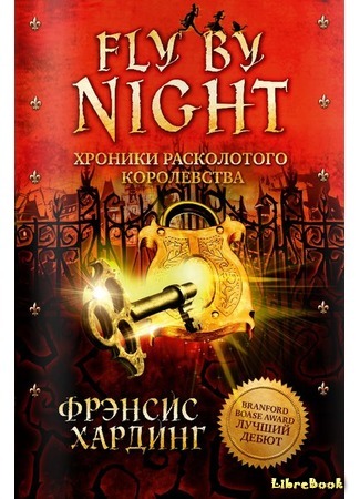 книга Fly by Night. Хроники Расколотого королевства (Fly by Night) 04.05.16