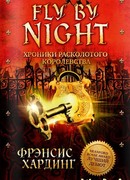 Fly by Night. Хроники Расколотого королевства (Fly by Night)