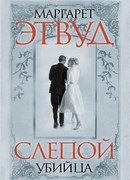 Слепой убийца