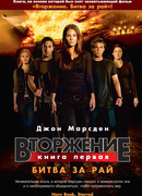 Вторжение. Книга 1. Битва за рай