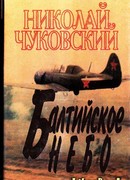 Балтийское небо