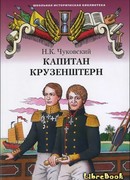 Капитан Крузенштерн