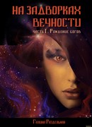 На задворках вечности часть I. Рождение богов