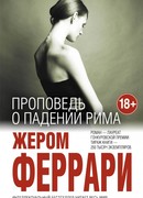 Проповедь о падении Рима