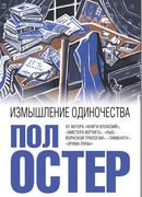 Измышление одиночества