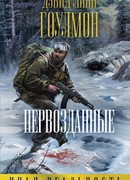 Первозданные