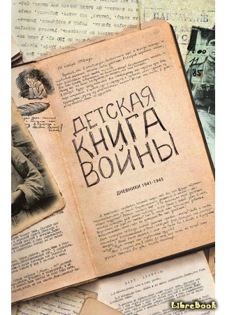 книга Детская книга войны - Дневники 1941-1945 07.05.16