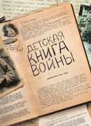 Детская книга войны - Дневники 1941-1945 Детская книга войны - Дневники 1941-1945