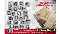 Детская книга войны - Дневники 1941-1945