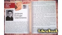 Детская книга войны - Дневники 1941-1945