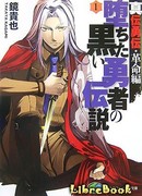 Легенда о Павшем Тёмном Герое