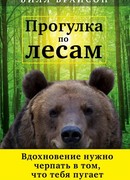 Прогулка по лесам