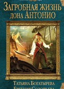 Загробная жизнь дона Антонио