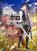 Re: Жизнь в альтернативном мире с нуля Ex (Re: Life in a Different World from Zero Ex: Re:ゼロから始める異世界生活Ex)