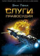 Слуги правосудия