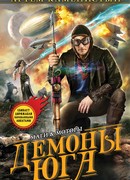 Демоны Юга