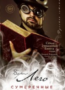 Сумеречные рассказы