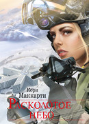 Расколотое небо