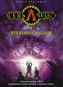 Семь чудес и временной разлом