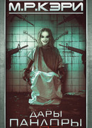 Дары Пандоры