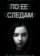 По ее следам