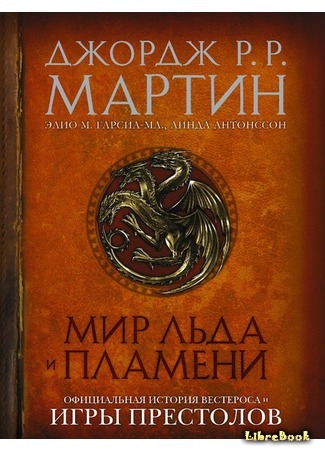 книга Мир Льда и Пламени (The World of Ice &amp; Fire: The Untold History of Westeros and the Game of Thrones) 11.05.16