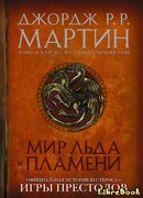 Мир Льда и Пламени