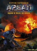 Ареал. Один в поле не воин