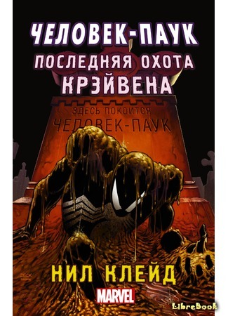 книга Человек-паук. Последняя охота Крэйвена (Spider-Man: Kraven&#39;s Last Hunt) 14.05.16