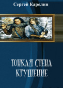 Тонкая Стена:Крушение