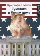 Суматоха в Белом Доме