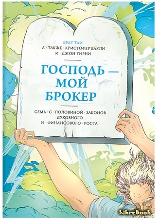 книга Господь - мой брокер (God Is My Broker) 16.05.16
