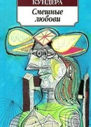 Смешные любови