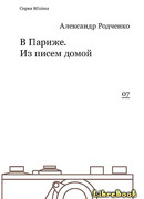 В Париже. Из писем домой