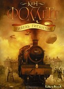 Гибель гигантов