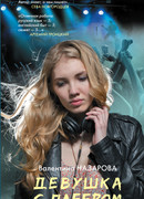 Девушка с плеером