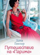 Путешествие на "Париже"