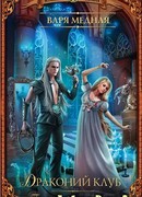 Драконий клуб