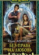 Без права на любовь