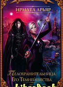 Телохранительница Его Темнейшества