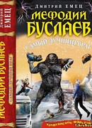 Мефодий Буслаев. Самый лучший враг