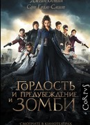 Гордость и предубеждение и зомби