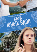 Клуб юных вдов