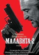 Малавита - 2