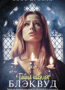 Тайна школы Блэквуд