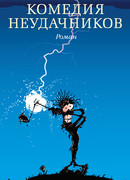 Комедия неудачников