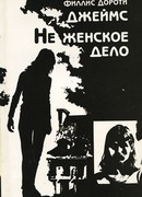 Не женское дело