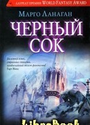 Черный сок