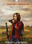 Z — значит Захария