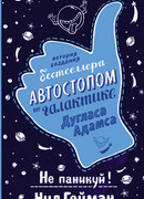 Не паникуй! История создания книги «Автостопом по Галактике»